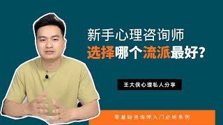 新手心理咨询师，最好选择哪个流派入门？｜王大侠心理