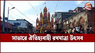 সাভারে ঐতিহ্যবাহী রথযাত্রা উৎসব | Channel 24