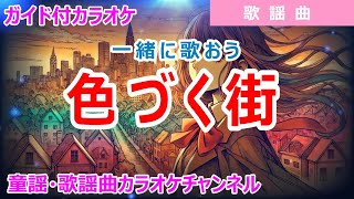 【カラオケ】色づく街　一緒に歌おう！　歌謡曲　作詞：有馬三恵子　作曲：筒美京平