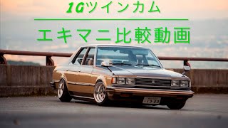 1Gツインカム　タコ足サウンド タコ足比較動画　ナニタコ　トラスト　フジツボ