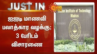 ஐஐடி மாணவி பலாத்கார வழக்கில் மாணவர்கள் 2 பேர்,பேராசிரியர் ஒருவரிடம் விசாரணை  | IIT Madras