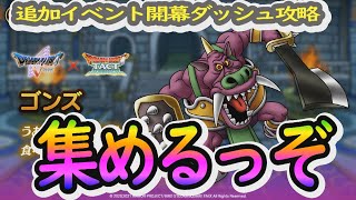 【ドラクエタクト】Ｖコラボ追加イベント開幕ダッシュ②！！ゴンズ集めるぞー