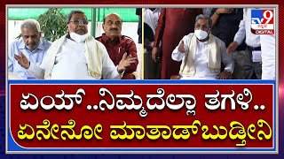 Siddaramaiah | ಮಾಧ್ಯಮಗಳ ಲೋಗೋ ನೋಡಿ ಗಾಬರಿಯಾದ ಸಿದ್ದರಾಮಯ್ಯ | TV9 Kannada