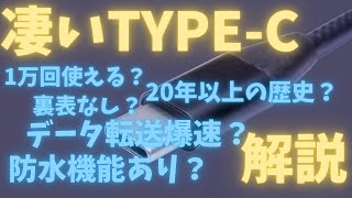 TYPE-C端子の歴史や規格について解説します。