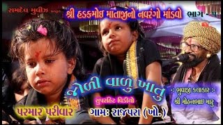 હડકમોઈ મેલડી માતાજીનો માંડવો રાજપરા  | Hadkmoy mataji no mandvo Rajpra | Ramdev Movie Limda