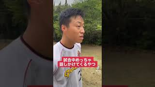 【試合中めっちゃ話しかけてくるやつ】#shorts