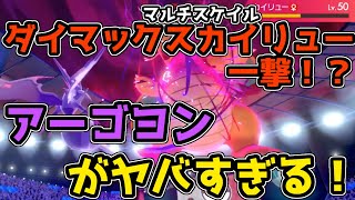 ビーストブーストとアーゴヨンの相性が良すぎる問題【ポケモン剣盾・ゆっくり実況】