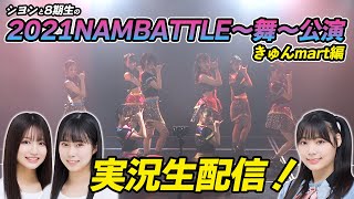 シヨンと8期生の2021NAMBATTLE〜舞〜公演実況生配信！きゅんmart編