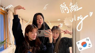 【交換生vlog】韓國GOGO！隔離都在做什麼？