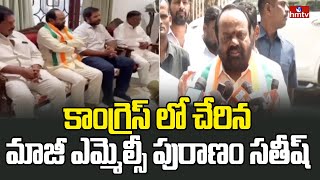 కాంగ్రెస్ లో చేరిన మాజీ ఎమ్మెల్సీ పురాణం సతీష్ | MLC Puranam Sathish Joins Congress | hmtv