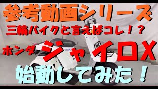 宅配に最適！ホンダ　ジャイロX　4スト！エンジン始動動画です。佐賀武雄