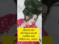 যৌবনের স্বাদ বাসর ঘরেই মেটাও