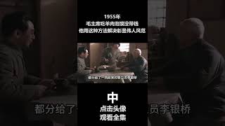 1955年，毛主席吃羊肉泡馍没带钱，他用这种方法解决彰显伟人1