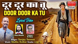 Door Door Kar Tu Christian Marathi Song | Marathj Prayer Song | Marathi Jesus Geet #marathijesussong