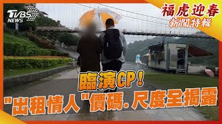 臨演CP!「出租情人」價碼.尺度全揭露｜TVBS新聞