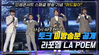 인생콘서트 라포엠 멘트 미방송분 공개 [KBS] 201229방송