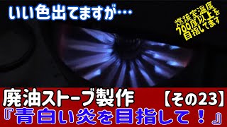 廃油ストーブの製作に挑戦【その23】いい色でてるんだけど・・・700度を超えを目指しています。