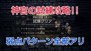 【オクトラ大陸の覇者】神官の試練EX5攻略‼