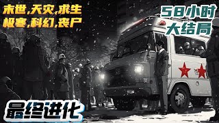 【58小时完结】《末世：最终进化》末日降临，全球进化。当一只猪开始追杀人类，当一只老鼠开始吆喝着称霸世界，当全球遍布丧尸的足迹……人类一旦赶不上全球的进化，只能灭绝。｜#末世#重生#玄幻#小说推文