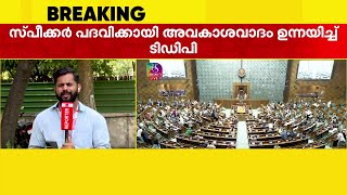 ലോക്സഭ സ്പീക്കറായി ഓം ബിർല തുടർന്നേക്കും | Lok Sabha