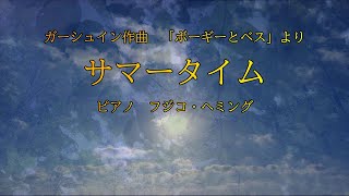 サマータイム　　ピアノ　#フジコ・ヘミング