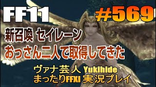 #569【FF11】召喚獣 セイレーン おっさん二人で取得【ヴァナ芸人Yukihide】