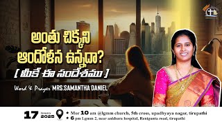 17/01/2025 🔴#lgmm_church #Friday_Telugu_FastingPrayer | Samantha Daniel | #శుక్రవారం_ఉపవాస_ప్రార్థన