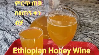 Ethiopian Home Made Honey Wine(Tej)  ጊዜና ጉልበት ቆጣቢ ምርጥ ጠጅ አጣጣል ዘዴ