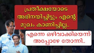 പ്രതീക്ഷയോടെ അഭിനയിച്ചിട്ടും എൻ്റെ മുഖം സിനമയിൽ കാണിച്ചില്ല | Riyas Narmakala