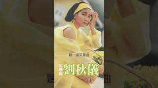 回顧經典老歌 劉秋儀 《回想曲》【2023 經典金曲】Best Old Songs of Liu Qiu Yi #經典老歌 #2023經典老歌