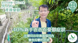 《華山秘笈》~ 誰沒有抑鬱？第十九集：男人的產後憂鬱