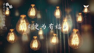 便为有福 | H.O.P.E 希望乐团