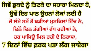 ਜਿਵੇਂ ਡੁਬਦੇ ਨੂੰ ਤਿਣਕੇ ਦਾ ਸਹਾਰਾ ਮਿਲਦਾ ਹੈ,ਉਵੇਂ ਇਹ ਪਾਠ ਉਹਨਾਂ ਲੋਕਾਂ ਲਈ ਹੈ ਜੋ ਮੁਸ਼ਕਿਲਾਂ ਵਿੱਚ ਨੇ