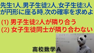 確率の演習Part3[円順列の確率]～現役塾講師パンダと学ぶ高校数学Ａ～