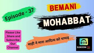 माही ने मारा आदित्य को थप्पड़||Bemani Mohabbat Episode 36 #audiobooks #audiostory#fmstories@SukoonFm