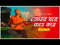 Tomar Ghore Boshot Kore Remix | Subha Ka Muzik | Rishi Panda | তোমার ঘরে বসত করে | Bengali Folk Song