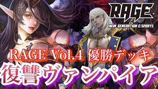 【シャドウバース】RAGE優勝デッキ！復讐ヴァンパイア【Shadowverse】