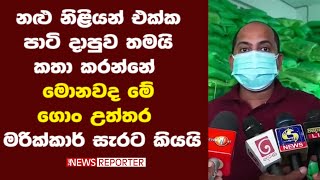 නළු නිළියන් එක්ක පාටි දාපුව තමයි කතා කරන්නේ - මොනවද මේ ගොං උත්තර - මරික්කාර් සැරට කියයි