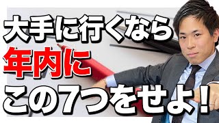 【就活】大手志望の22卒が絶対やるべき年内の就活チェックリスト7選