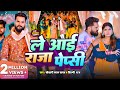 #Video - ले आई राजा पेप्सी #Khesari Lal Yadav, #Shilpi Raj - Ft. #Sona Pandey - New Bhojpuri Song