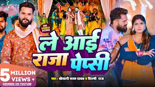 #Video - ले आई राजा पेप्सी #Khesari Lal Yadav, #Shilpi Raj - Ft. #Sona Pandey - New Bhojpuri Song