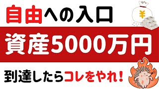 【自由への入口】資産5000万円に到達したらこれをやれ！