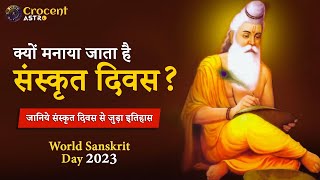 क्यों मनाया जाता है संस्कृत दिवस ? | जानिये संस्कृत दिवस से जुड़ा इतिहास | World Sanskrit Day 2023 |