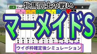 【枠確定後】【マーメイドステークス2023】ウイポ枠確定後シミュレーション ビッグリボン ウインマイティー ストーリア ゴールドエクリプス シンシアウィッシュ #1993