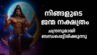 നിങ്ങളുടെ ജന്മ നക്ഷത്രം ചന്ദ്രനുമായി ബന്ധപ്പെട്ടിരിക്കുന്നു - Chandra and twenty-seven birth stars.