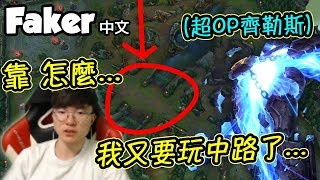 [Faker 中文] 大魔王對中路厭倦了！中路之神熱情不再了嗎QQ？ (中文字幕) -LoL英雄聯盟