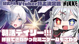 【 #NIKKE /Windows版】朝活まったりデイリー消化！ミニゲームもやろう～！【#PR】【新人Vtuber】#よはねみてる