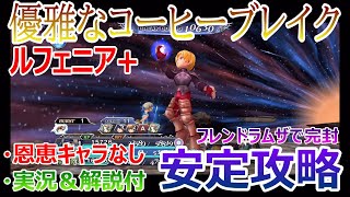 【DFFOO】「優雅なコーヒーブレイク」ルフェニア＋★恩恵キャラなし・フレンドラムザで完封★安定攻略【オペラオムニア#370】