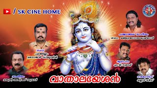 krishanasong/vathayalesan/വതാലയേശൻ / എറ്റവും പുതിയ ക്യഷ്ണഭക്തിഗാനം/ പൂന്താന ഞാനപ്രിയാ -