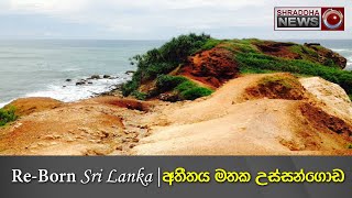 අතීතය මතක උස්සන්ගොඩ | Re-Born Sri Lanka | Ussangoda | Beach